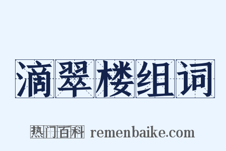 滴翠楼组词是什么意思的图片